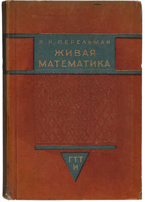 Перельман Я.И. Живая математика. Математические рассказы и головоломки / Пер. и рис. Ю.Д. Скалдина. М.-Л., 1934.